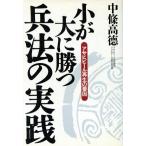 小が大に勝つ兵法の実践 アサヒビール再生の要因/中条高徳(著者)
