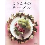 ようこそのテーブル/福田典子(著者)　