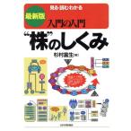 最新版入門の入門 “株”のしくみ 見る・読む・わかる/杉村富生(著者)　