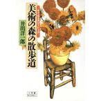 美術の森の散歩道 マイ・ギャラリートーク 小学館ライブラリー62/井出洋一郎(著者)