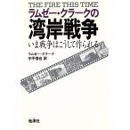  Ram ze-* Clarke. побережье залива война .. война. .. делать произведение .../ Ram ze- Clarke ( автор ), средний flat доверие .( перевод человек )