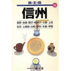 信州 旅・王・国18/シマウマ-クラブ(編者)　