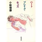 ハートブレイク・キッズ 新潮文庫/小林信彦(著者)