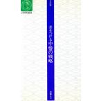 差をつける中盤の戦略 日本棋院新書昇段編/加藤正夫(著者)　