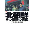 北朝鮮 その衝撃の実像 その衝撃の実像/黄民基(著者)　