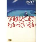 宇宙はどこまでわかっているか NHKライブラリー/池内了(著者)　