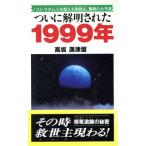 ついに解明された1999年 ノストラダムスを超える南師古、驚異の大予言/高坂満津留(著者)　