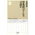 日本語はどんな言語か ちくま新書009/小池清治(著者)