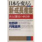 日本を変える新・成長産業 次なる繁栄の牽引車/牧野昇(著者),月尾嘉男(著者)