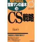 CS戦略(14) 1 week master basic methods-CS戦略 電車でおぼえる営業マンの基本14/矢島孝子(著者)