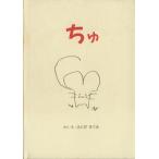 ちゅ ほっとたいむ1/ふくだすぐる(著者)　