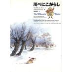 川べにこがらし 世界の子どもライブラリー/ウィリアムホーウッド(著者),岡本浜江(訳者),パトリッ　
