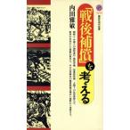 「戦後補償」を考える 講談社現代新書1213/内田雅敏(著者)　