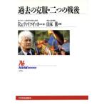 過去の克服・二つの戦後 NHKブックス705/R・V.ヴァイツゼッカー(著者),山本務