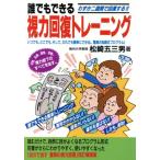 誰でもできる視力回復トレーニング わずか二週間で回復する!! いつでも、どこでも、そして、だれでも簡単にできる　