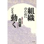 組織のためにどう動く 忠誠か、反逆か/童門冬二(著者)　