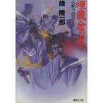埋蔵金の罠 人斬り弥介 その七 集英社文庫/峰隆一郎(著者)