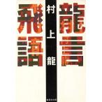 龍言飛語 集英社文庫/村上龍(著者)