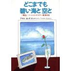 どこまでも碧い海と空と 「飛鳥」ソーシャルオフィサー航海日誌/アヤコ・ヨシダノトン(著者)