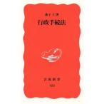 行政手続法 岩波新書322/兼子仁(著者)