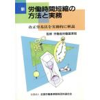 新 労働時間短縮の方法と実務 改正労基法を実務的に解説/労働省労働基準局