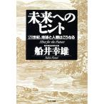 未来へのヒント 21世紀、地球と人類はこうなる/船井幸雄(著者)