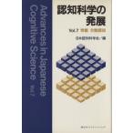認知科学の発展(Vol.7)/日本認知科学会(編者)