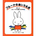 ブルーナのあいうえお(ま〜ん) ブルーナの1歳からの本3/ディック・ブルーナ　