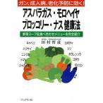 アスパラガス・モロヘイヤ・ブロッコリー・ナス健康法 ガン、成人病、老化予防に効く！ 野菜スープ&食べ合わ　