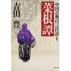 菜根譚 PHP文庫中国古典百言百話1/吉田豊(著者)　