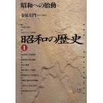  Showa. история (1) Showa к . перемещение Shogakukan Inc. библиотека 1021/ золотой . левый .( автор )