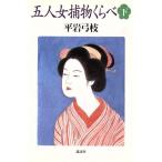 五人女捕物くらべ(下)/平岩弓枝(著者)　