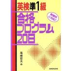 英検準1級合格プログラム20日/尾崎哲夫(著者)　