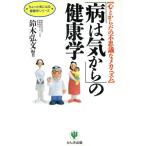 「病は気から」の健康学 心とからだの不思議なメカニズム ちょっと気になる健康学シリーズ/鈴木弘文(著者)　