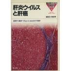 肝炎ウイルスと肝癌 基礎から臨床へのup-to-dateな分子医学 臨床医のための実験医学シリーズ17/小俣政　