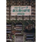  компьютер новый человек вид. изучение Bunshun Bunko / Noda правильный .( автор )