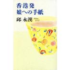 香港発・娘への手紙/邱永漢(著者)