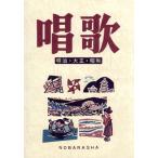 唱歌 明治・大正・昭和/野ばら社編集部(編者)
