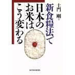 新食糧法で日本のお米