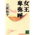 女王卑弥呼 講談社文庫/三枝和子(著者)