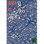 見知らぬ海へ 講談社文庫/隆慶一郎(著者)
