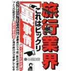 旅行業界・これはビックリ裏事情 Yell books/早川俊信(著者)　