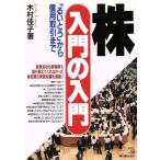 株 入門の入門 「るいとう」から信用取引まで/木村佳子(著者)　