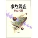 事故調査/柳田邦男(著者)　