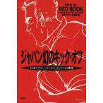 ジャパン幻のキック・オフ 日本ラグビー・ワールド・カップへの挑戦/日本ラグビー狂会(編者)　
