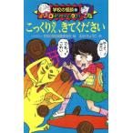 こっくりさん、きてください 学校の怪談文庫K-14/学校の怪談編集委員会(編者),五彩きょうこ　