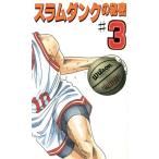 スラムダンクの秘密(3)/神奈川スラムダンク調査団(著者)