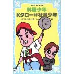 料理少年・Kタロー対社長少年 講談社青い鳥文庫/令丈ヒロ子(著者),いしかわじゅん　