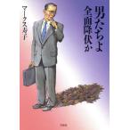 男たちよ 全面降伏か/マークス寿子(著者)　
