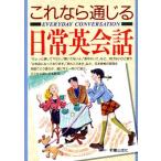 これなら通じる 日常英会話/TEN2クリエイティブ(編者)　